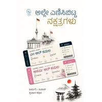 ಅಲ್ಲೇ ಎಣಿಸಿಬಿಟ್ಟ ನಕ್ಷತ್ರಗಳು
