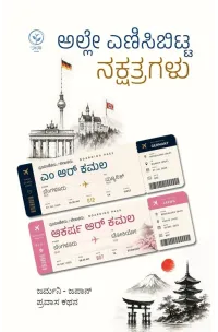 ಅಲ್ಲೇ ಎಣಿಸಿಬಿಟ್ಟ ನಕ್ಷತ್ರಗಳು