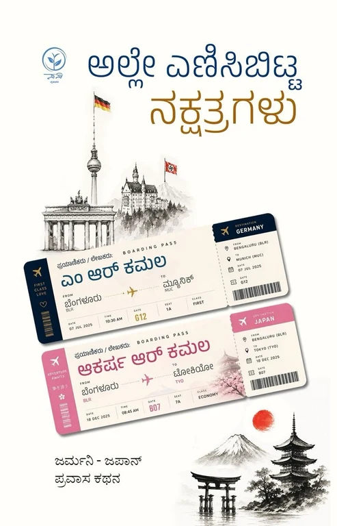 ಅಲ್ಲೇ ಎಣಿಸಿಬಿಟ್ಟ ನಕ್ಷತ್ರಗಳು
