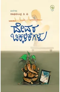 ದೇವರ ಬಿಕ್ಕಳಿಕೆಗಳು
