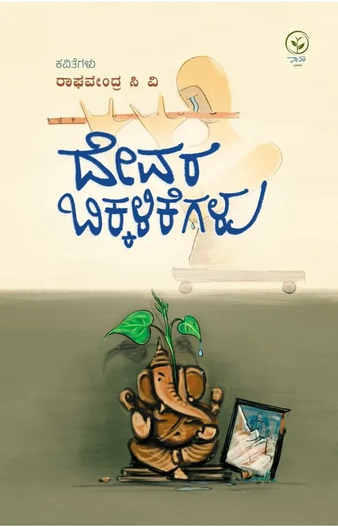 ದೇವರ ಬಿಕ್ಕಳಿಕೆಗಳು