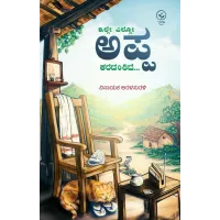 ಇಲ್ಲೇ ಎಲ್ಲೋ ಅಪ್ಪ ಕರೆದಂತಿದೆ
