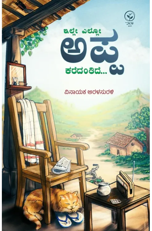 ಇಲ್ಲೇ ಎಲ್ಲೋ ಅಪ್ಪ ಕರೆದಂತಿದೆ