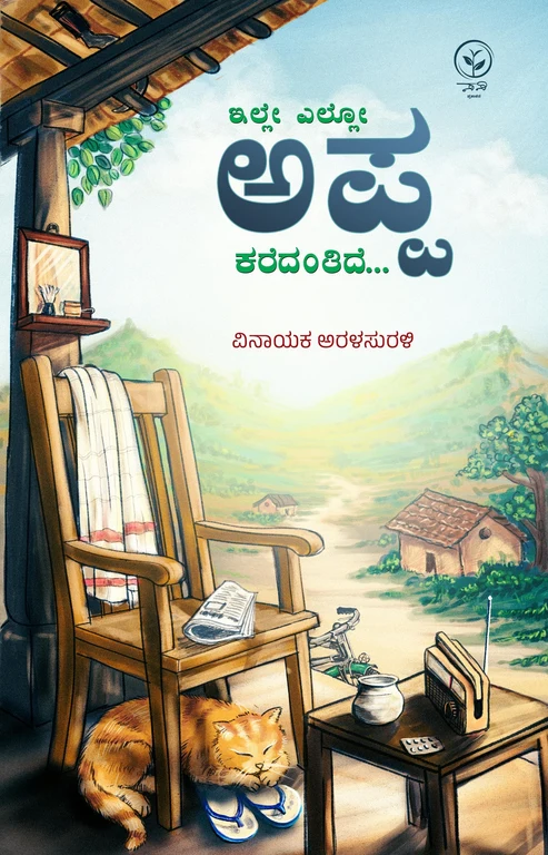 ಇಲ್ಲೇ ಎಲ್ಲೋ ಅಪ್ಪ ಕರೆದಂತಿದೆ