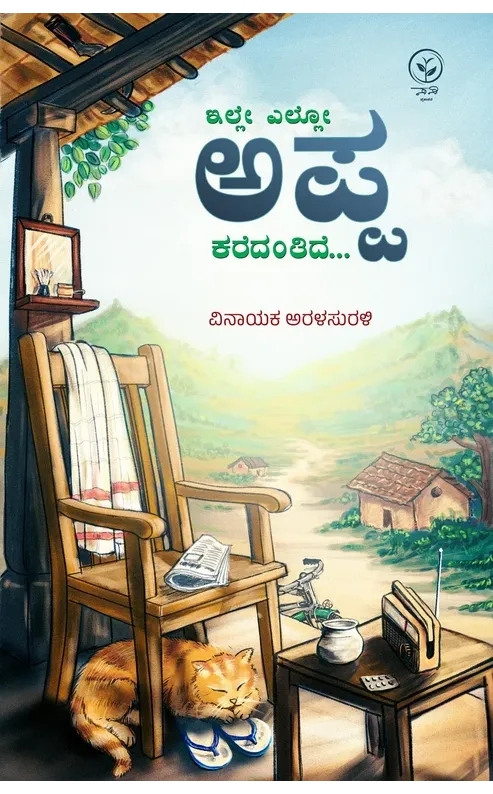 ಇಲ್ಲೇ ಎಲ್ಲೋ ಅಪ್ಪ ಕರೆದಂತಿದೆ