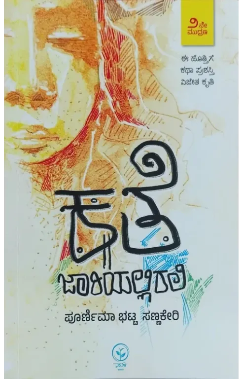 ಕತೆ ಜಾರಿಯಲ್ಲಿರಲಿ