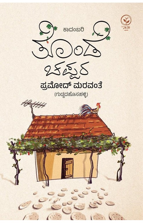 ತೊಂಡೆ ಚಪ್ಪರ