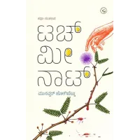 ಟಚ್ ಮೀ ನಾಟ್