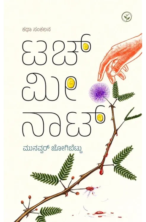 ಟಚ್ ಮೀ ನಾಟ್