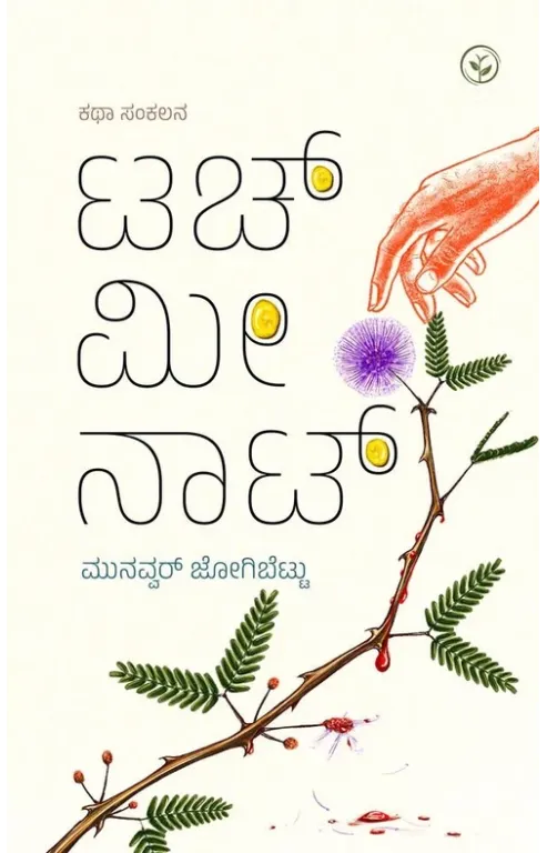 ಟಚ್ ಮೀ ನಾಟ್