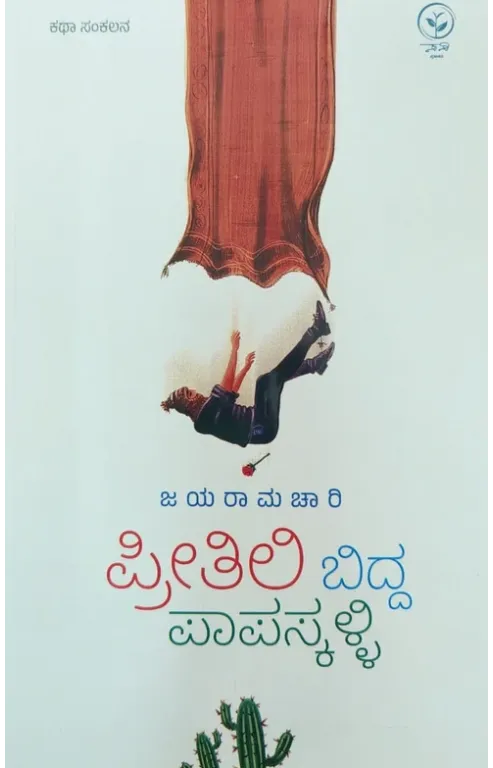ಪ್ರೀತಿಲಿ ಬಿದ್ದ ಪಾಪಸ್ಕಳ್ಳಿ