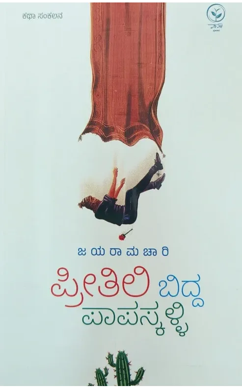 ಪ್ರೀತಿಲಿ ಬಿದ್ದ ಪಾಪಸ್ಕಳ್ಳಿ