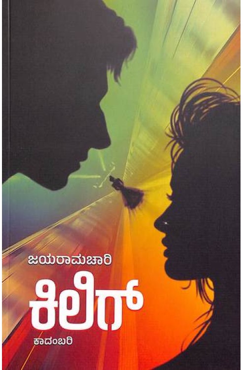 ಕಿಲಿಗ್ ಕಿಲಿಗ್