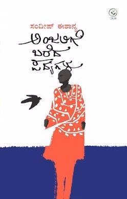 ಅಂಜಲಿಗೆ ಬರೆದ ಪದ್ಯಗಳು